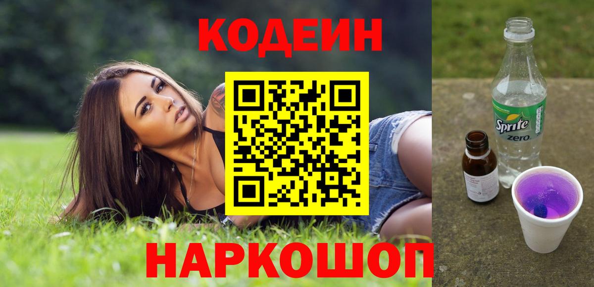 Codein напиток Lean (лин) Чернушка